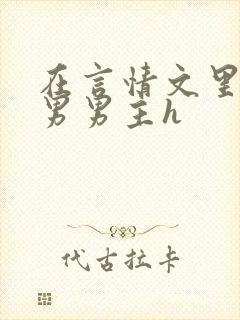 在言情文里撩直男男主h