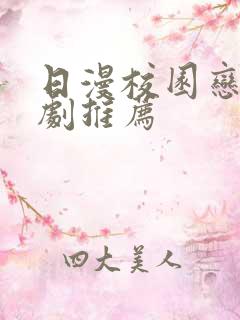 日漫校园恋爱番剧推荐