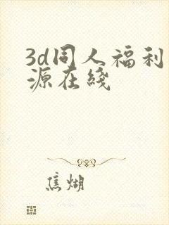 3d同人福利资源在线