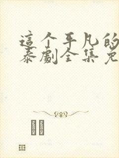 这个平凡的男子泰剧全集免费观看