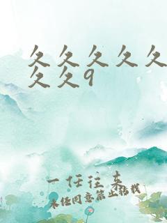 久久久久久久久久久9