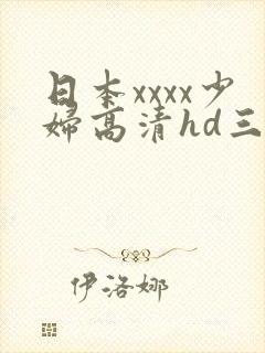 日本xxxx少妇高清hd三人