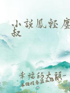 小说凤轻尘九皇叔