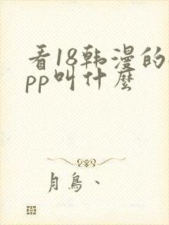 看18韩漫的app叫什么