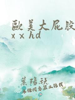 欧美大屁股xxxⅹhd