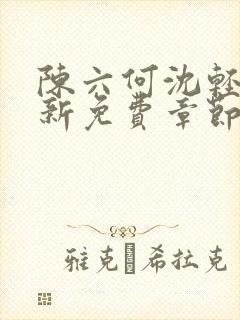 陈六何沈轻舞最新免费章节