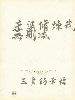 老婆修炼我变强无删减