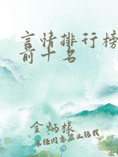 言情排行榜小说前十名