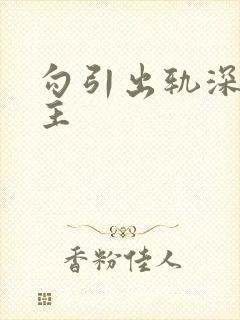 勾引出轨深情男主