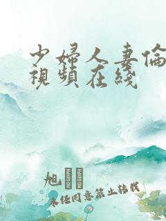 少妇人妻伦精品视频在线