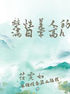 双性美人的被灌满日常高h