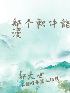 哪个软件能看日漫