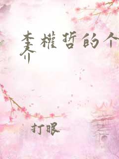 李权哲的个人简介