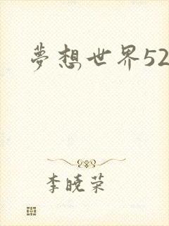 梦想世界527