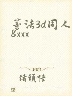 蒂法3d同人18xxx