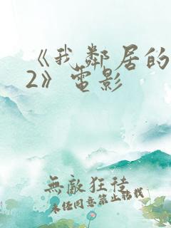 《我邻居的老婆2》电影