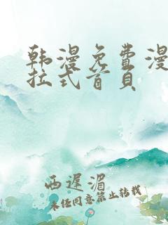 韩漫免费漫画下拉式首页