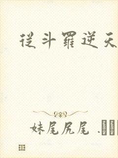 从斗罗逆天成神