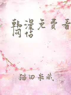 韩漫免费看漫画网站