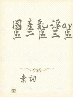 国产乱淫av一区二区三区