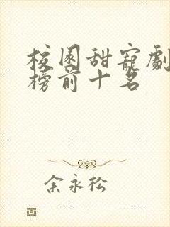 校园甜宠剧排行榜前十名