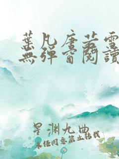 叶凡唐若雪最新无弹窗阅读