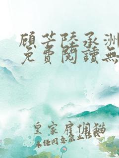 顾芒陆承洲全文免费阅读无删减