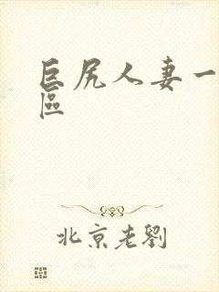 巨尻人妻一区二区