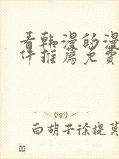 看韩漫的漫画软件推荐免费