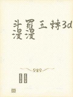 斗罗玉转3d好漫漫
