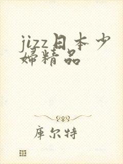 jizz日本少妇精品