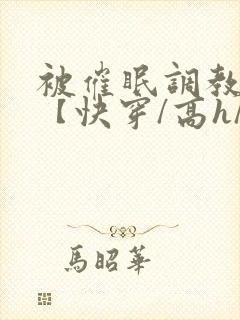 被催眠调教系统【快穿/高h/