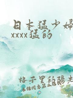 日本猛少妇色xxxxx猛的