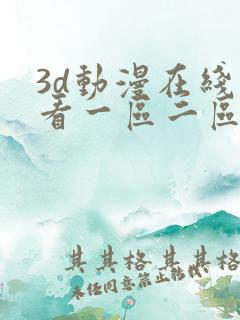 3d动漫在线观看一区二区