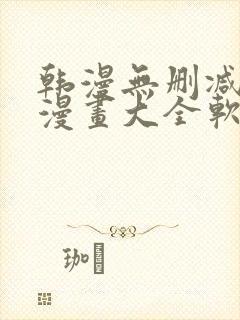 韩漫无删减免费漫画大全软件