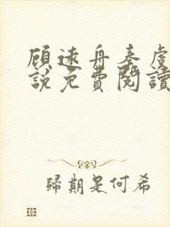 顾远舟秦虞晚小说免费阅读最新章节