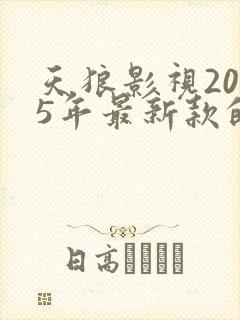 天狼影视2025年最新款的电视剧