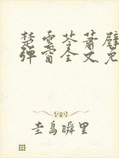 楚云苓萧壁城无弹窗全文免费阅读