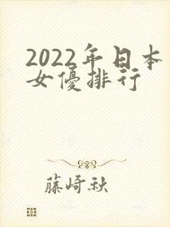 2022年日本女优排行