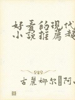 好看的现代言情小说推荐超经典