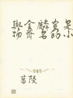 与金麟岂是池中物齐名的小说