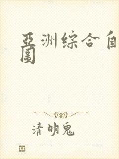 亚洲综合自拍色图