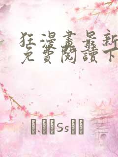 狂漫画最新章节免费阅读下拉式六漫画