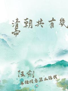 清朝共有几位皇帝