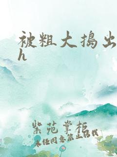 被粗大捣出白浆h