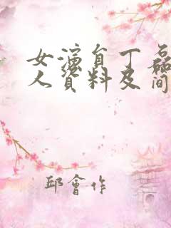 女演员丁磊的个人资料及简介