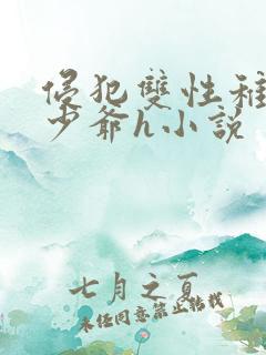 侵犯双性稚嫩小少爷h小说