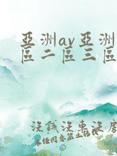 亚洲av亚洲一区二区三区