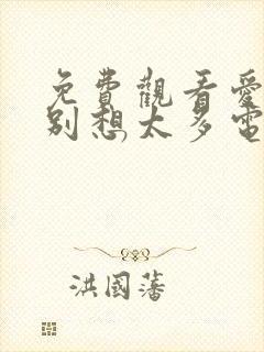 免费观看爱我就别想太多电视剧