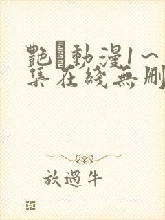 艳鉧动漫1～6集在线无删减